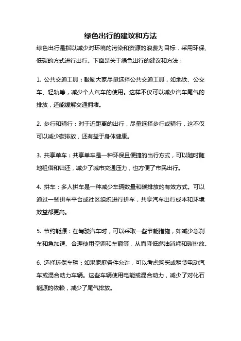 绿色出行的建议和方法