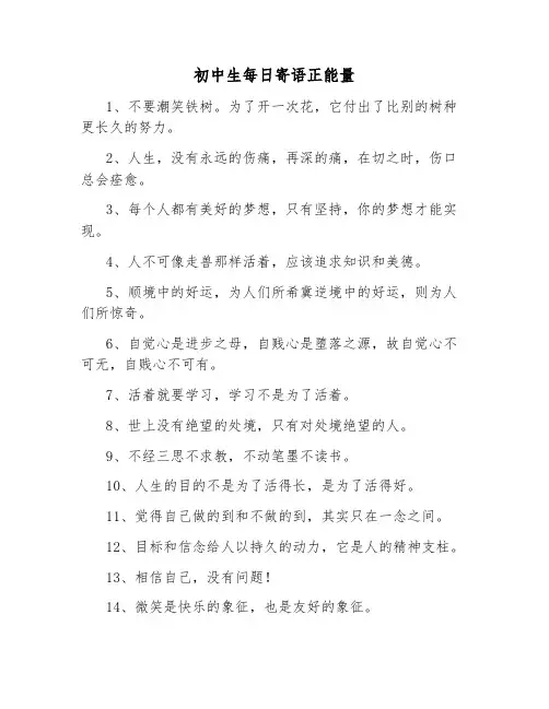 初中生每日寄语正能量