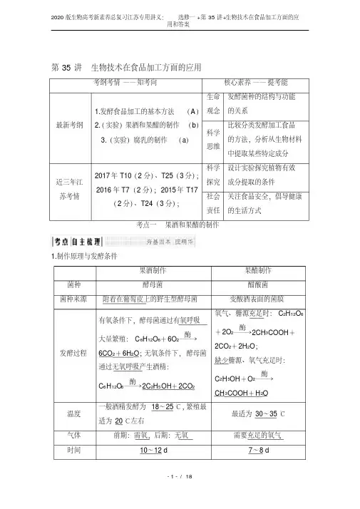 2020版生物高考新素养总复习江苏专用讲义：选修一+第35讲+生物技术在食品加工方面的应用和答案