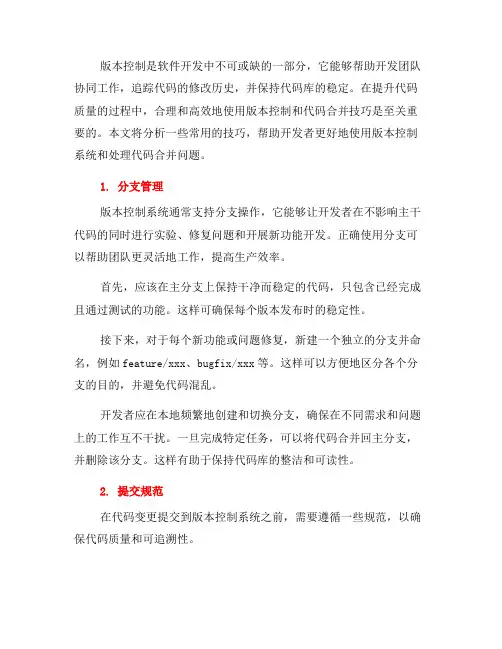提升代码质量的版本控制与代码合并技巧(九)