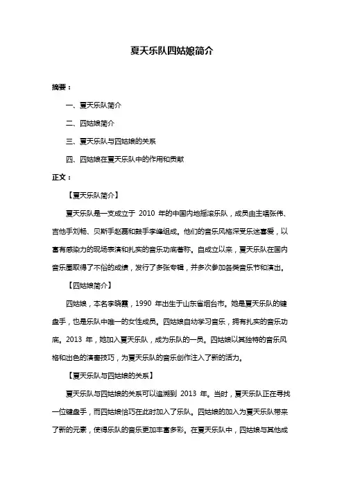夏天乐队四姑娘简介