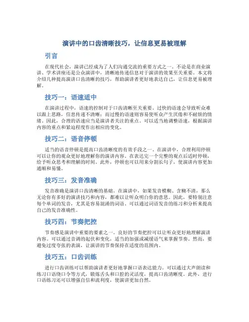 演讲中的口齿清晰技巧,让信息更易被理解