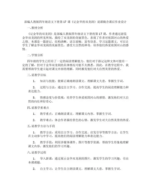 部编人教版四年级语文下册第17课《记金华的双龙洞》说课稿含课后作业设计