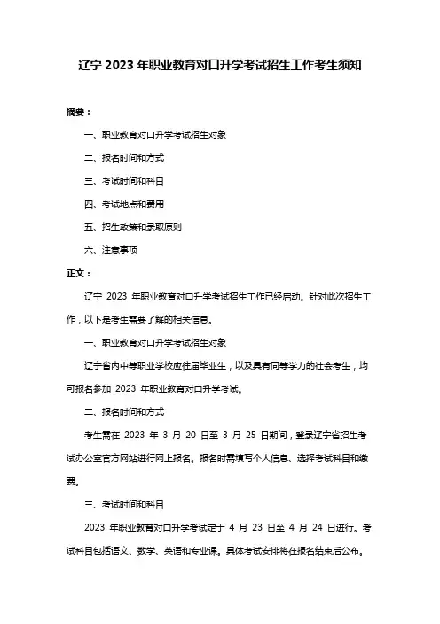 辽宁2023年职业教育对口升学考试招生工作考生须知