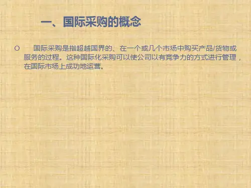 第十二章 国际采购 《采购管理》PPT课件