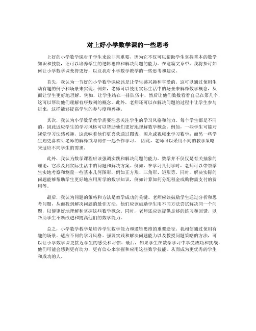 对上好小学数学课的一些思考