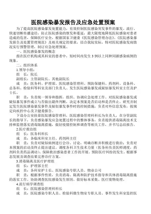 院感暴发报告及应急处置预案