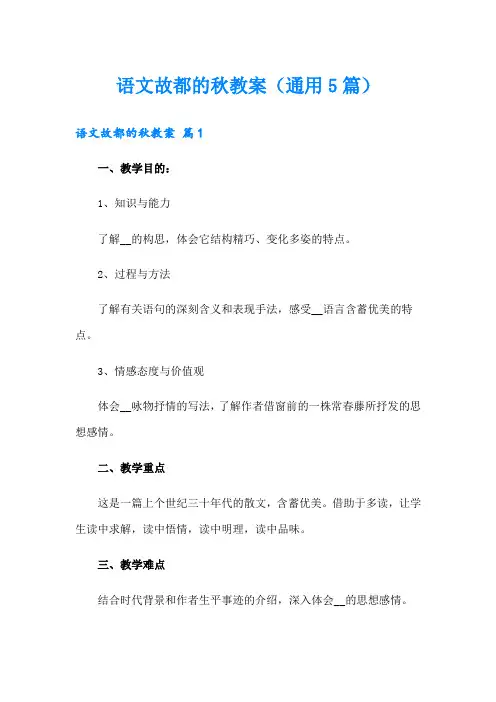 语文故都的秋教案(通用5篇)