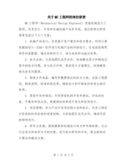 关于MC工程师的岗位职责