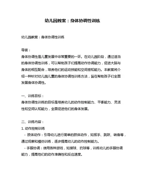幼儿园教案：身体协调性训练