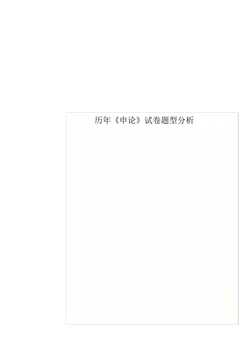 历年《申论》试卷题型分析
