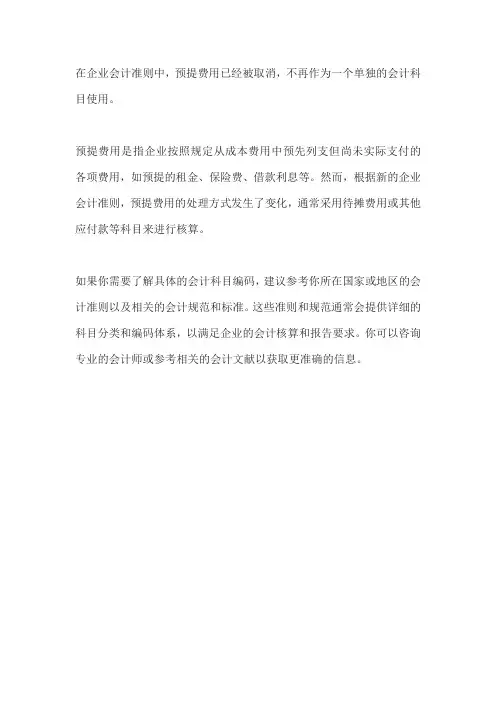 企业会计准则预提费用科目编码
