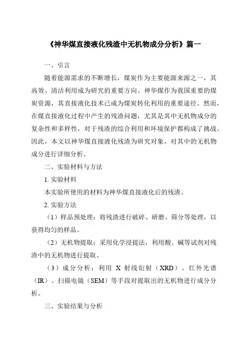 《2024年神华煤直接液化残渣中无机物成分分析》范文
