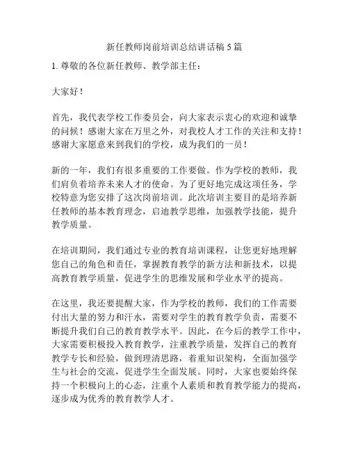 新任教师岗前培训总结讲话稿5篇