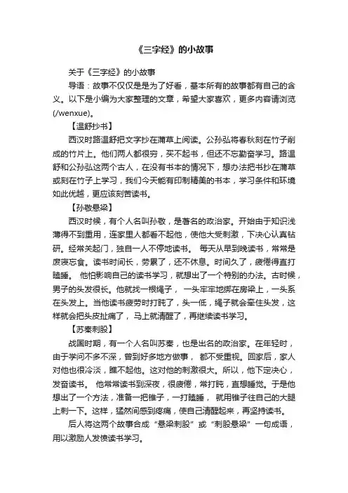 关于《三字经》的小故事