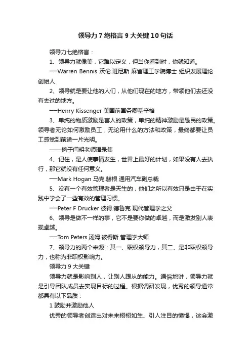 领导力7绝格言9大关键10句话