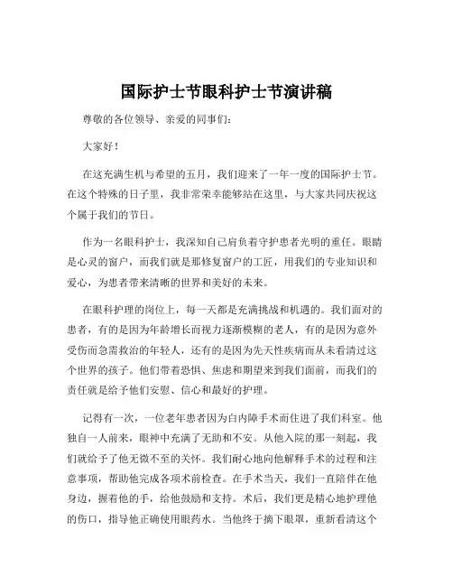 国际护士节眼科护士节演讲稿