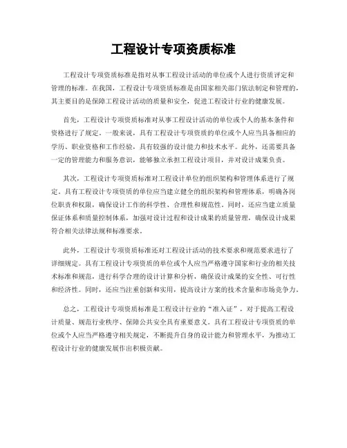 工程设计专项资质标准