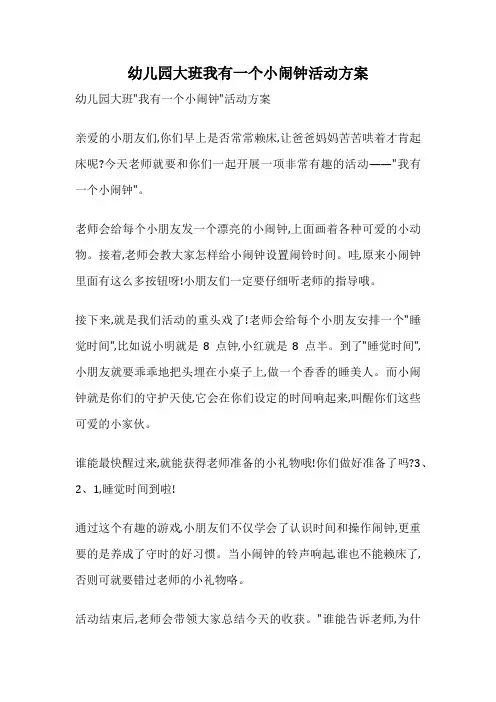 幼儿园大班我有一个小闹钟活动方案