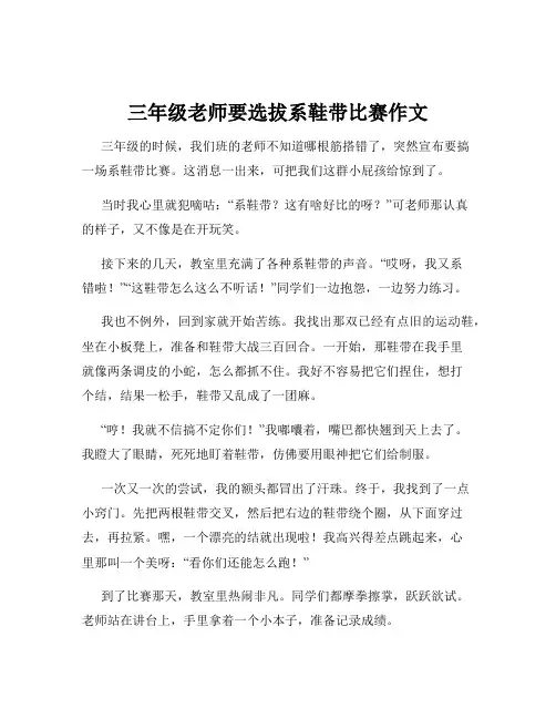 三年级老师要选拔系鞋带比赛作文