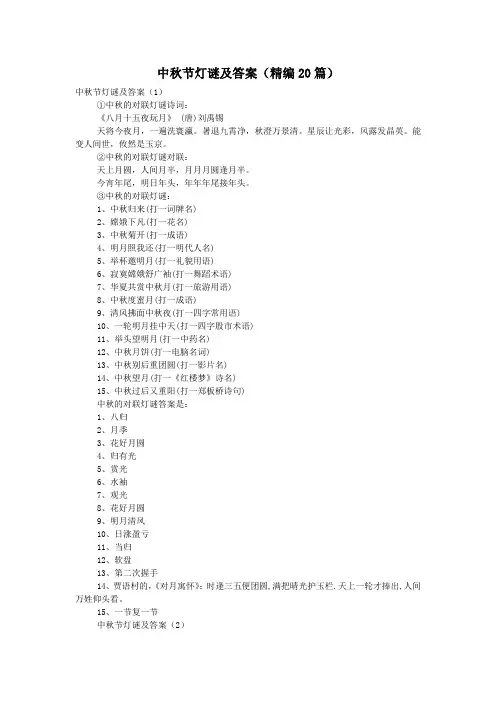 中秋节灯谜及答案(精编20篇)