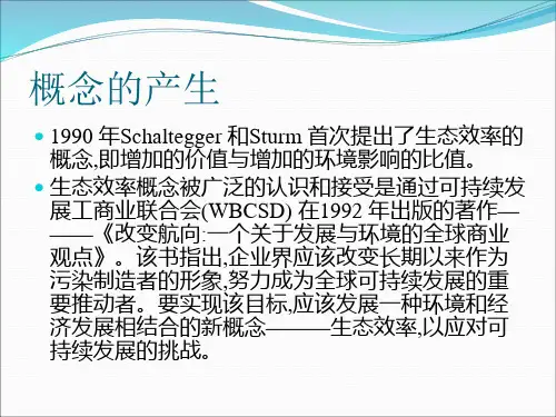 浅谈生态效率