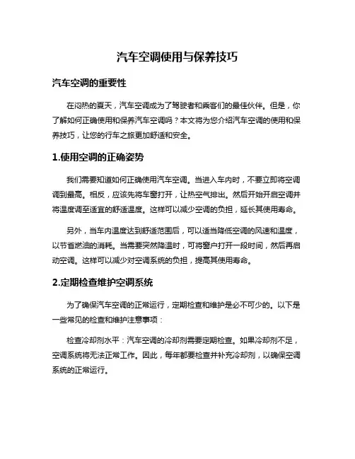 汽车空调使用与保养技巧