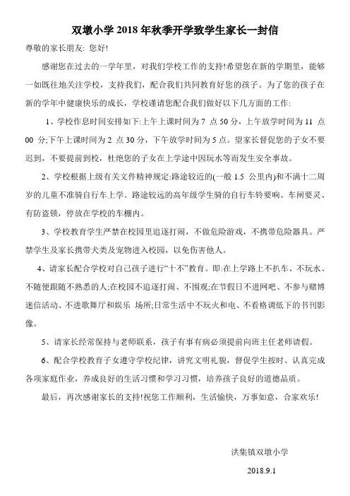 2018年秋季开学致学生家长一封信