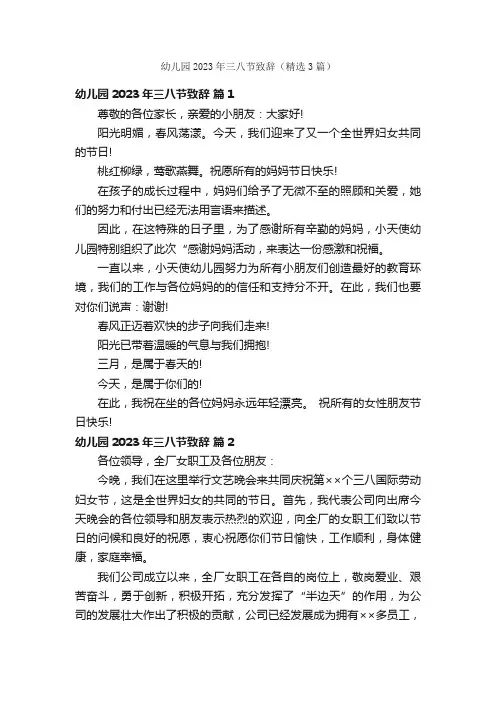 幼儿园2023年三八节致辞（精选3篇）