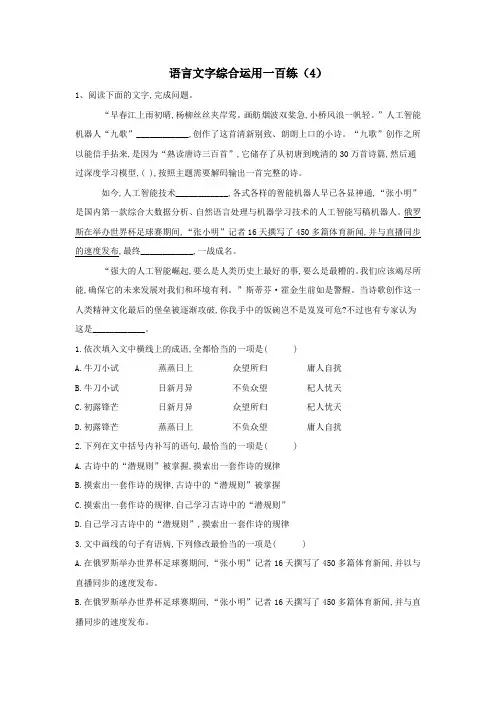 2019届高考语文语言文字综合运用一百练(4)(含解析)