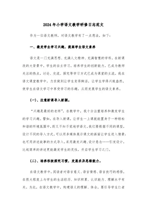 2024年小学语文教学研修日志范文(2篇)