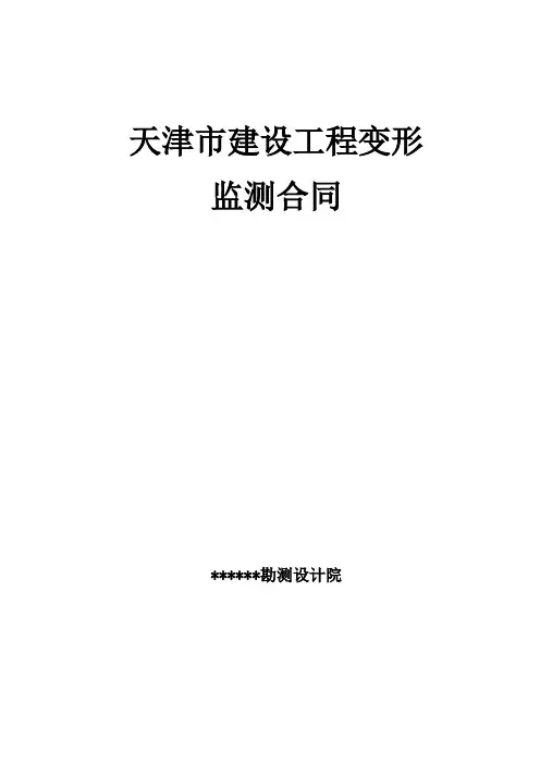 天津市建设工程变形监测合同