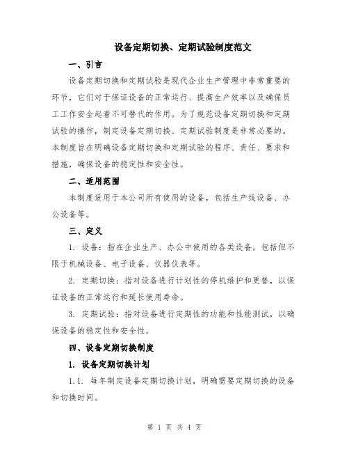 设备定期切换、定期试验制度范文