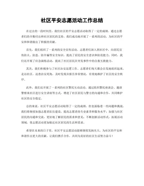 社区平安志愿活动工作总结