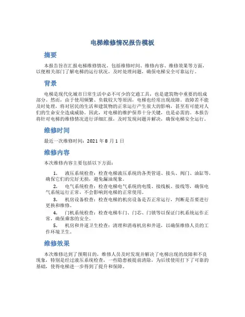 电梯维修情况报告模板