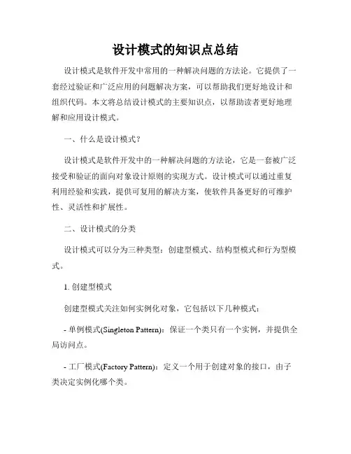 设计模式的知识点总结