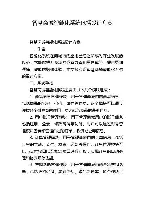 智慧商城智能化系统包括设计方案