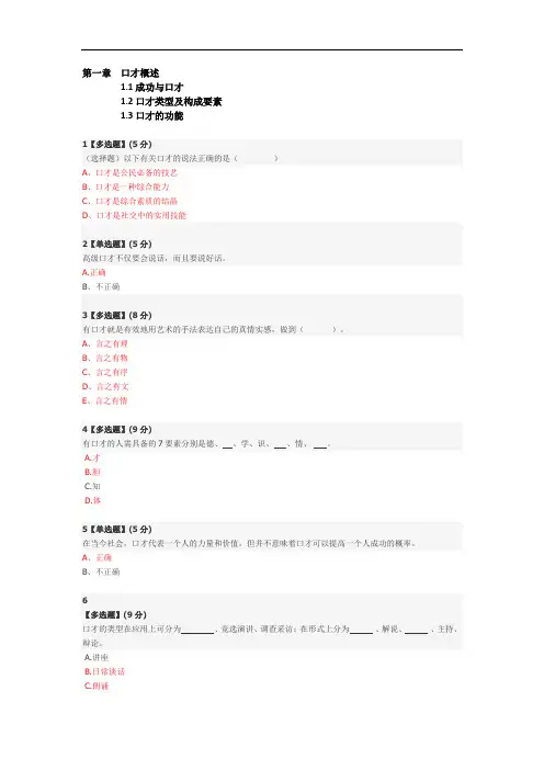 智慧树平台-演讲与口才-答案收集