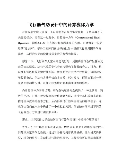 飞行器气动设计中的计算流体力学