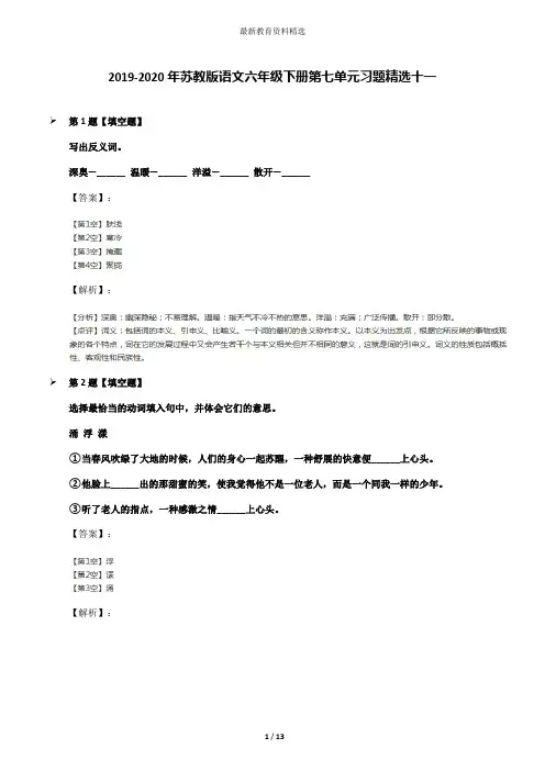 2019-2020年苏教版语文六年级下册第七单元习题精选十一