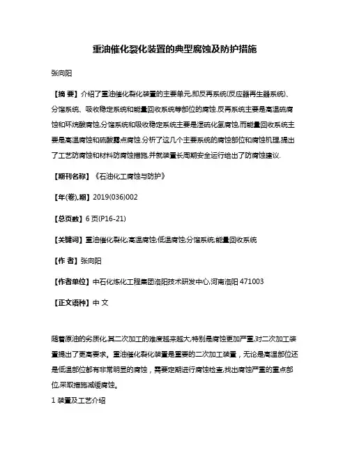 重油催化裂化装置的典型腐蚀及防护措施