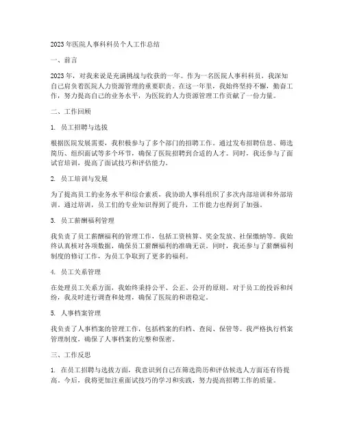 医院人事科科员个人工作总结