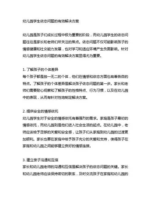 幼儿园学生依恋问题的有效解决方案