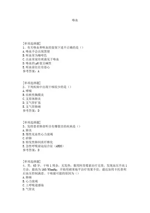 咯血试题
