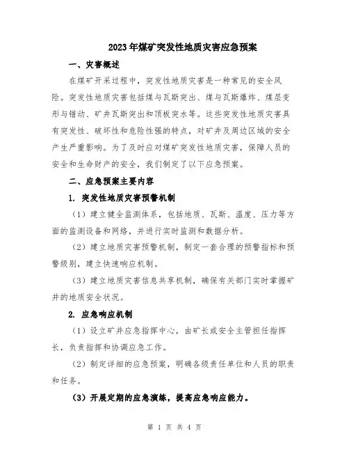 2023年煤矿突发性地质灾害应急预案