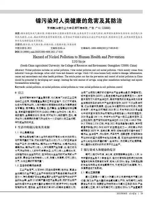 镍污染对人类健康的危害及其防治