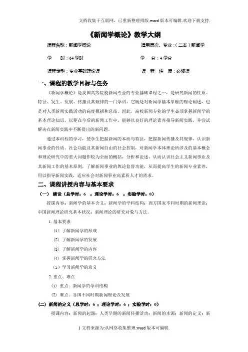 新闻学概论教学大纲