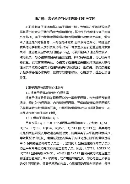 浦介麟：离子通道与心律失常·365医学网