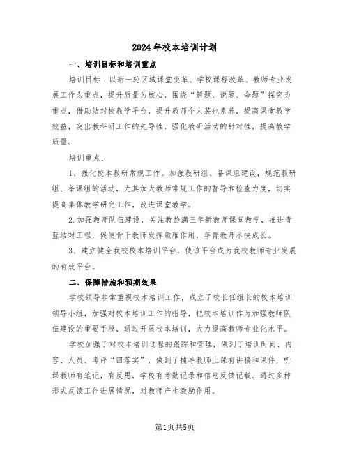 2024年校本培训计划（2篇）