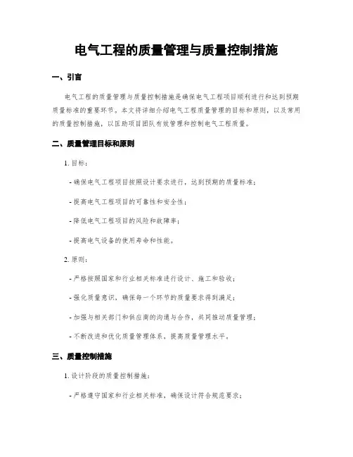 电气工程的质量管理与质量控制措施